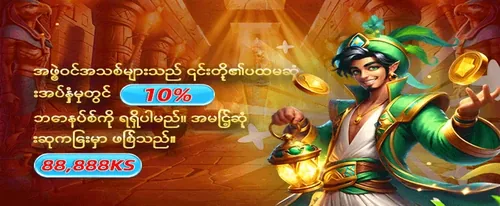 အကောင့်သစ်များအတွက် အထူး Welcome ဘောနပ်စ်