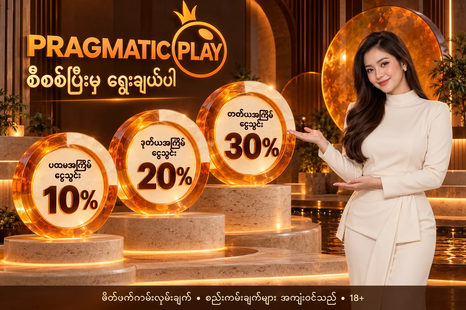 Pragmatic Play — မိတ်ဖက် ငွေသွင်းကမ်းလှမ်းချက် 10%, 20%, 30%; စည်းကမ်းချက်များ အကျုံးဝင်သည်; 18+