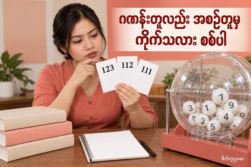 3D ဂဏန်းတူရုံနှင့် ကိုက်သလား: 123၊112၊111 အစဉ်စည်းကမ်းကို ဖတ်ပါ — စိတ်ကူးထီဆိုင်ရာ သရုပ်ဖော်ပုံ။